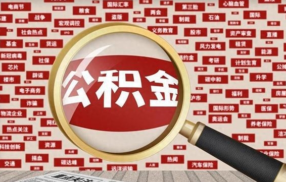 公积金可以提取吗-灵宝公积金代办平台